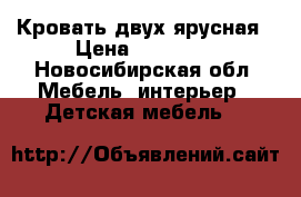 Кровать двух ярусная › Цена ­ 11 000 - Новосибирская обл. Мебель, интерьер » Детская мебель   